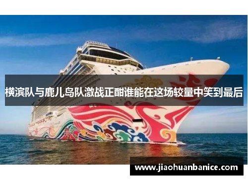 横滨队与鹿儿岛队激战正酣谁能在这场较量中笑到最后