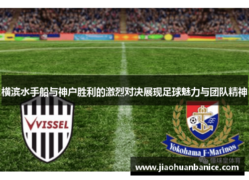 横滨水手船与神户胜利的激烈对决展现足球魅力与团队精神
