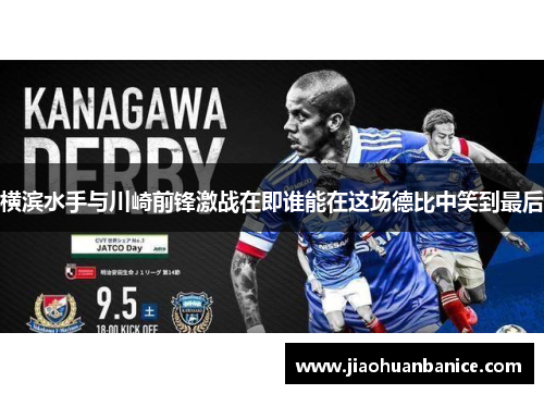 横滨水手与川崎前锋激战在即谁能在这场德比中笑到最后