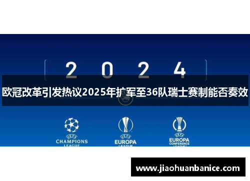 欧冠改革引发热议2025年扩军至36队瑞士赛制能否奏效