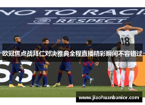 欧冠焦点战拜仁对决雅典全程直播精彩瞬间不容错过
