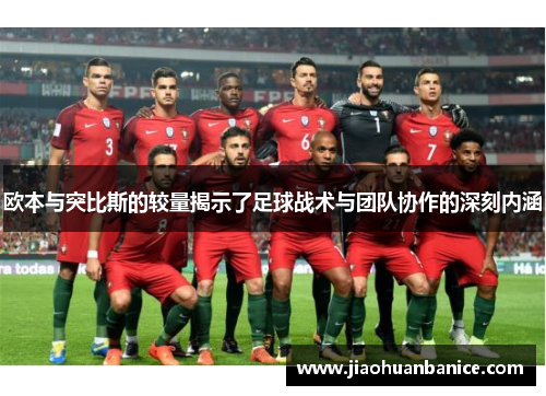 欧本与突比斯的较量揭示了足球战术与团队协作的深刻内涵