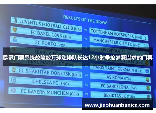 欧冠门票系统故障数万球迷排队长达12小时争抢梦寐以求的门票