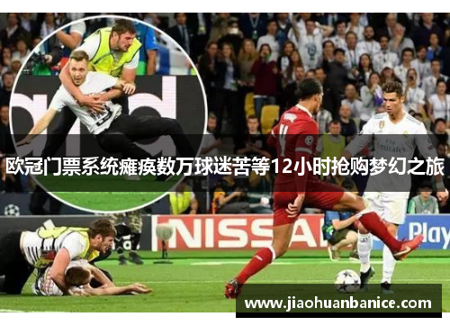 欧冠门票系统瘫痪数万球迷苦等12小时抢购梦幻之旅