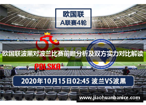欧国联波黑对波兰比赛前瞻分析及双方实力对比解读
