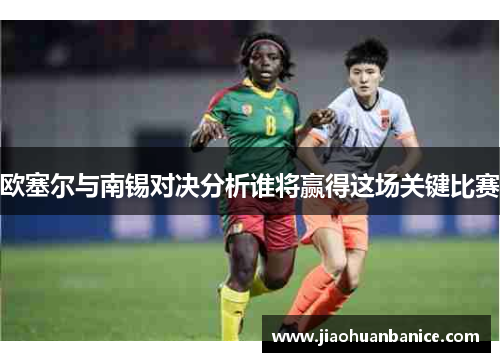 欧塞尔与南锡对决分析谁将赢得这场关键比赛