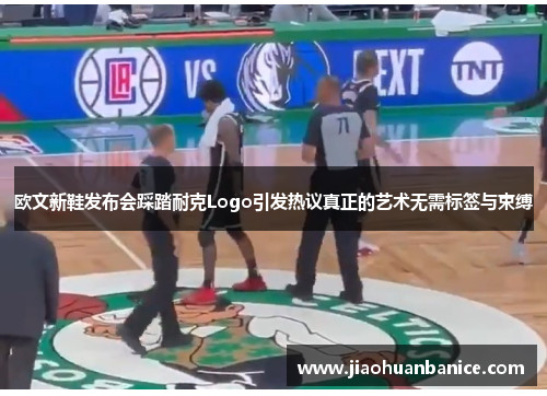 欧文新鞋发布会踩踏耐克Logo引发热议真正的艺术无需标签与束缚 欧文新鞋发布会踩踏耐克Logo引发热议真正的艺术无需标签与束缚