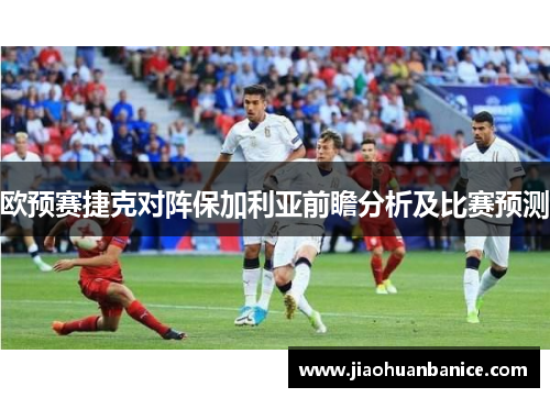 欧预赛捷克对阵保加利亚前瞻分析及比赛预测