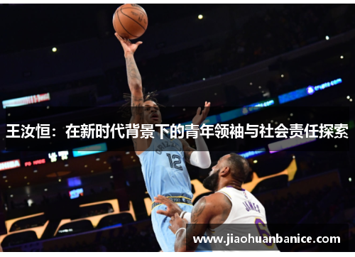 王汝恒：在新时代背景下的青年领袖与社会责任探索