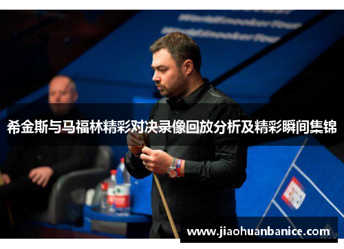 希金斯与马福林精彩对决录像回放分析及精彩瞬间集锦