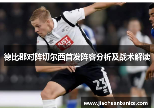德比郡对阵切尔西首发阵容分析及战术解读