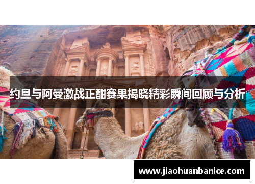 约旦与阿曼激战正酣赛果揭晓精彩瞬间回顾与分析