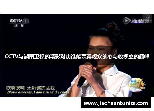 CCTV与湖南卫视的精彩对决谁能赢得观众的心与收视率的巅峰