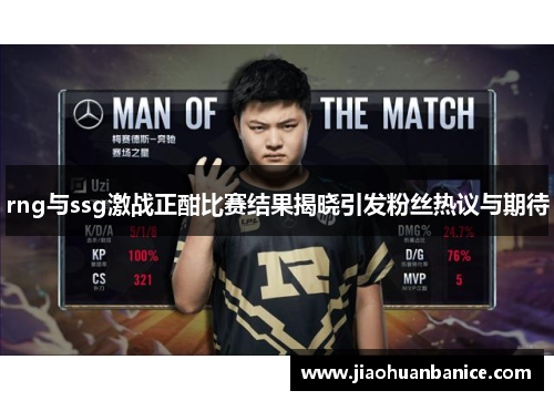 rng与ssg激战正酣比赛结果揭晓引发粉丝热议与期待