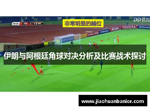 伊朗与阿根廷角球对决分析及比赛战术探讨