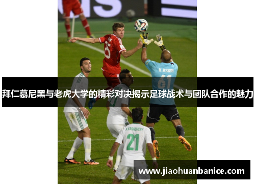 拜仁慕尼黑与老虎大学的精彩对决揭示足球战术与团队合作的魅力