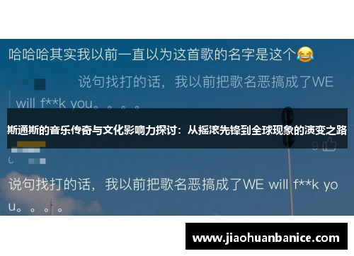 斯通斯的音乐传奇与文化影响力探讨：从摇滚先锋到全球现象的演变之路