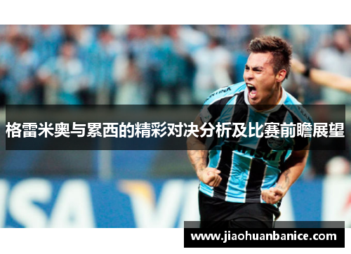 格雷米奥与累西的精彩对决分析及比赛前瞻展望