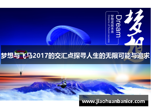 梦想与飞马2017的交汇点探寻人生的无限可能与追求
