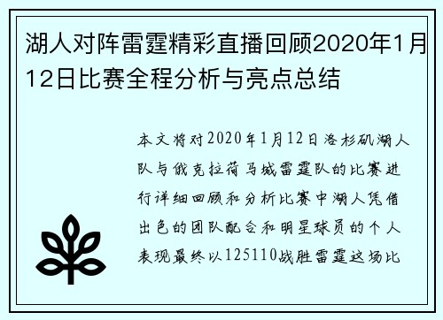 湖人对阵雷霆精彩直播回顾2020年1月12日比赛全程分析与亮点总结