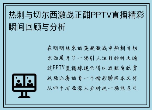 热刺与切尔西激战正酣PPTV直播精彩瞬间回顾与分析