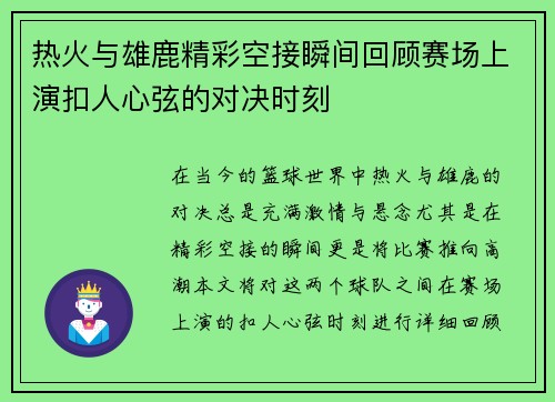 热火与雄鹿精彩空接瞬间回顾赛场上演扣人心弦的对决时刻