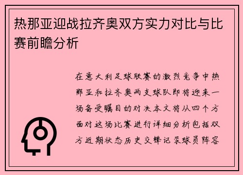 热那亚迎战拉齐奥双方实力对比与比赛前瞻分析