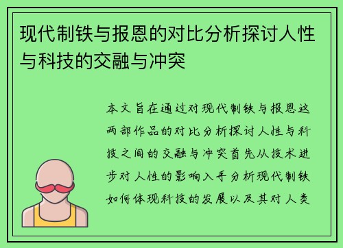 现代制铁与报恩的对比分析探讨人性与科技的交融与冲突