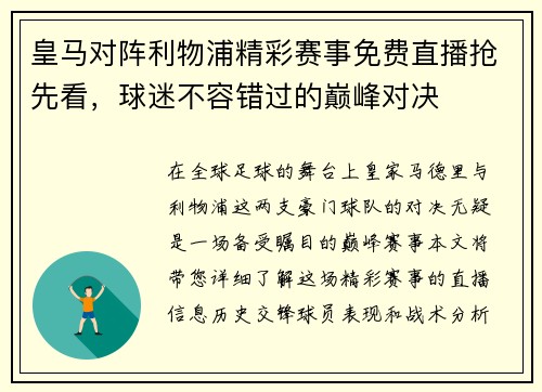 皇马对阵利物浦精彩赛事免费直播抢先看，球迷不容错过的巅峰对决