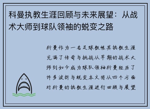 科曼执教生涯回顾与未来展望：从战术大师到球队领袖的蜕变之路