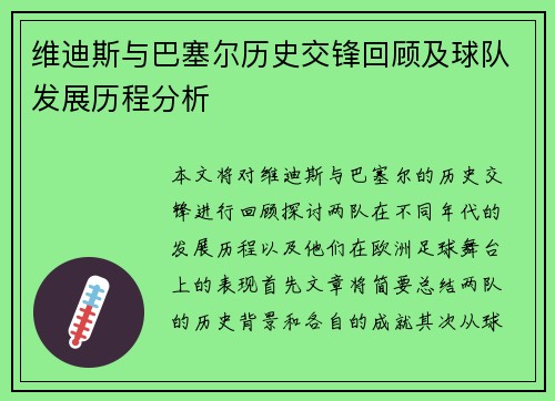 维迪斯与巴塞尔历史交锋回顾及球队发展历程分析