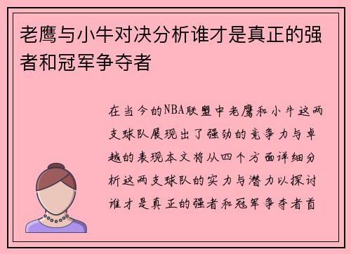 老鹰与小牛对决分析谁才是真正的强者和冠军争夺者