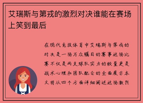 艾瑞斯与第戎的激烈对决谁能在赛场上笑到最后
