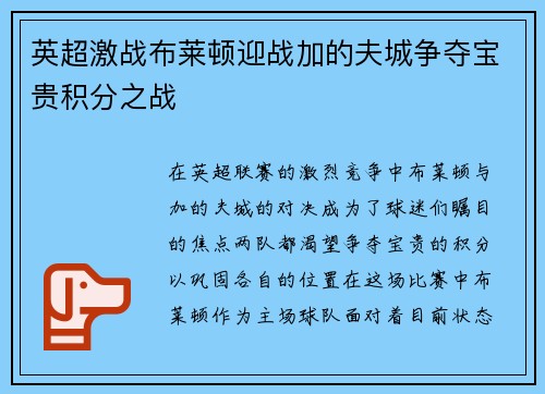 英超激战布莱顿迎战加的夫城争夺宝贵积分之战