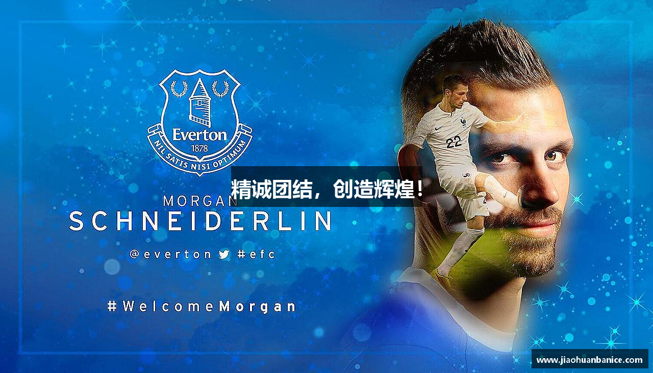 必一运动b-sports官方网站精诚团结，创造辉煌！